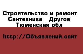 Строительство и ремонт Сантехника - Другое. Тюменская обл.